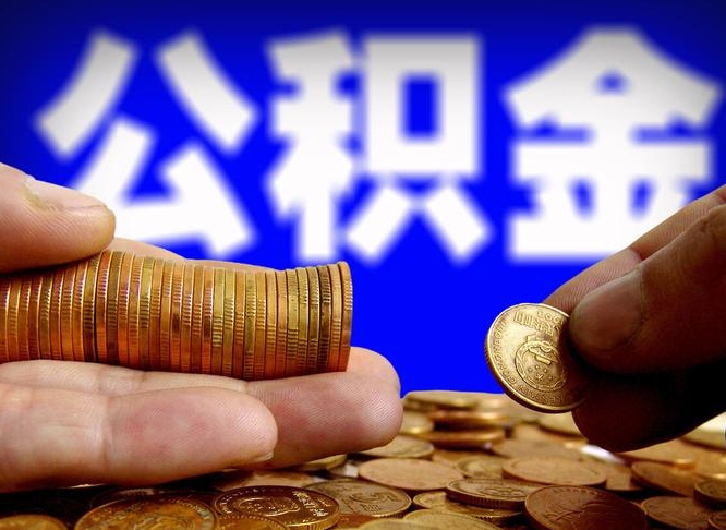 黄冈在职的公积金怎么取（在职公积金提取流程2021）